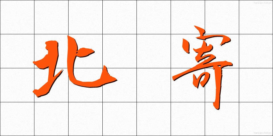 北寄 (きたより)
