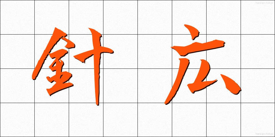 針広 (はりひろ)