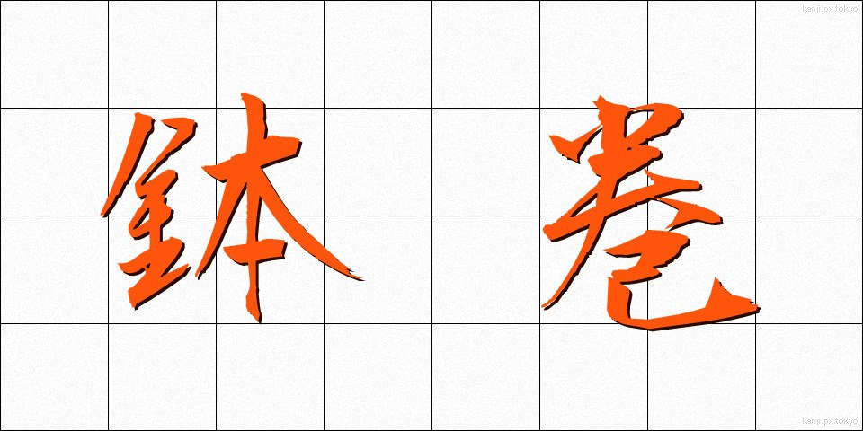 鉢巻 (はちまき)