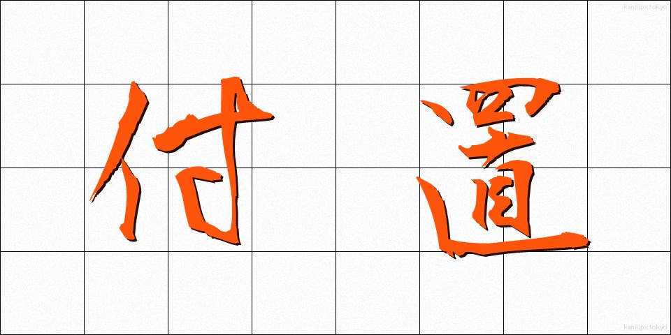 付置 (ふち)
