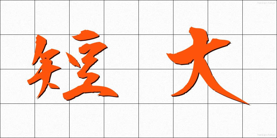 短大 (たんだい)