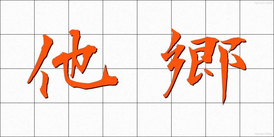 他郷 (たきょう)