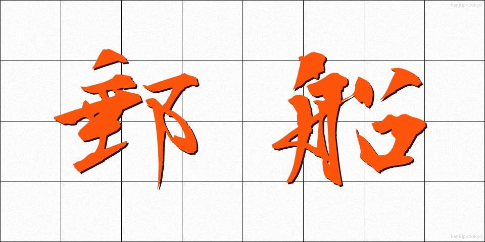 郵船 (ゆうせん)