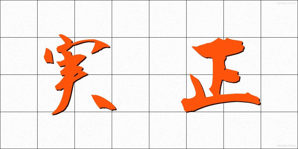 実正 (じっしょう)