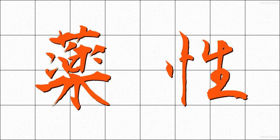 薬性 (やくせい)
