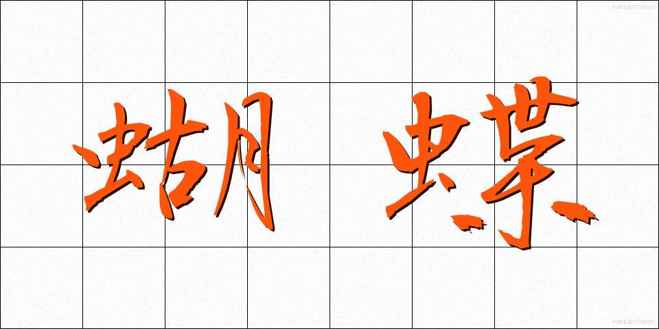 蝴蝶 (こちょう)