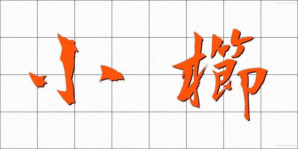小櫛 (しょうくし)