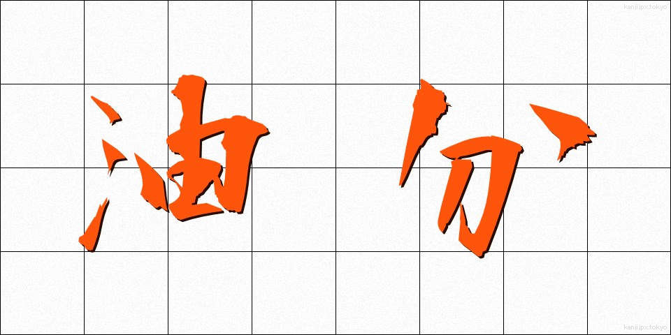 油分 (ゆぶん)