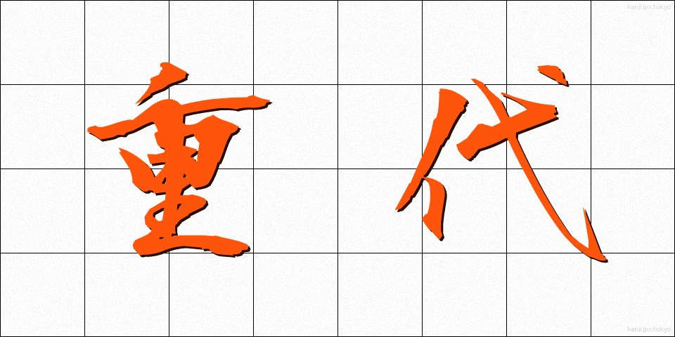 重代 (じゅうだい)