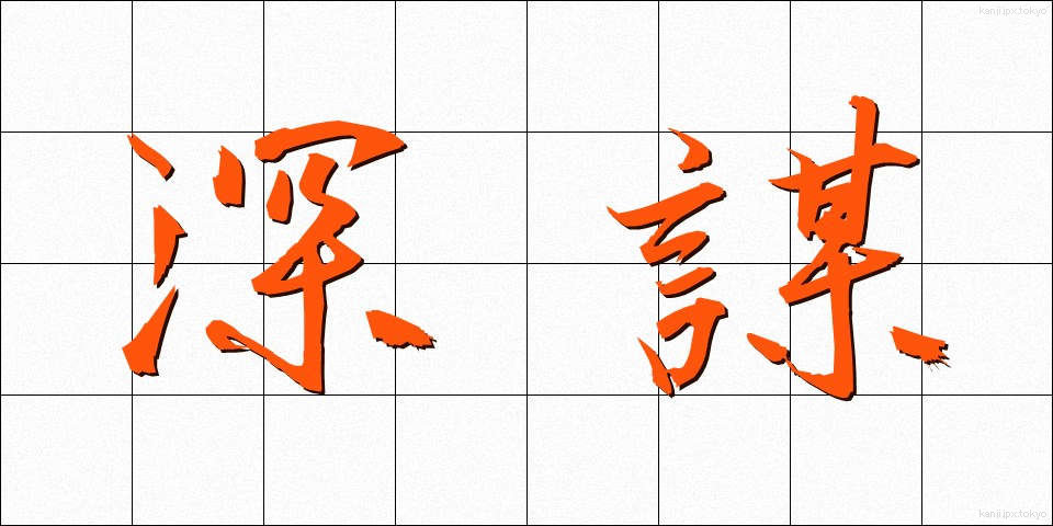 深謀 (しんぼう)