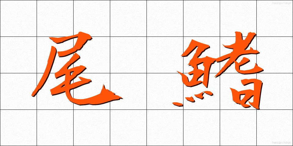 尾鰭 (おひれ)