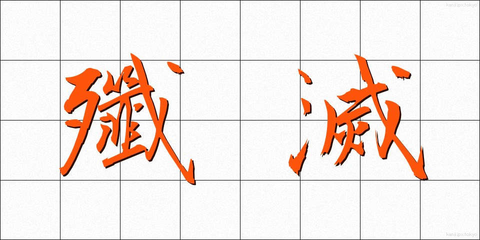 殲滅 (せんめつ)