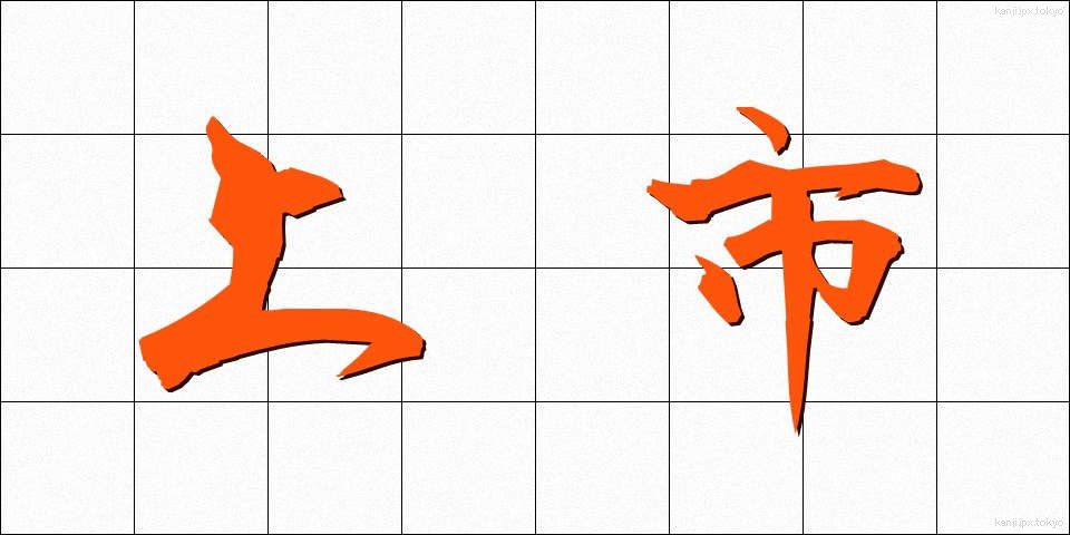 上市 (じょうし)