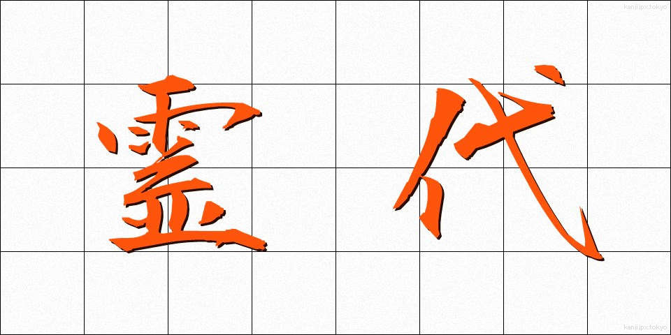 霊代 (れいだい)