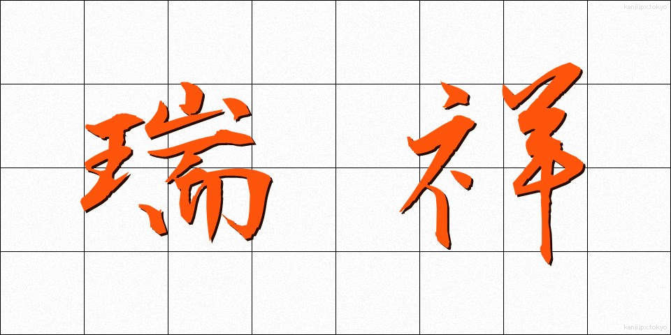 瑞祥 (ずいしょう)