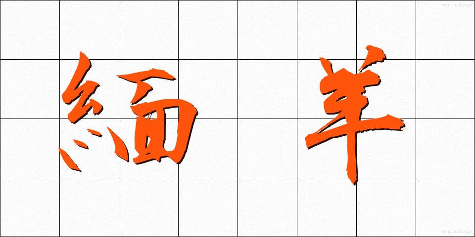 緬羊 (めんよう)