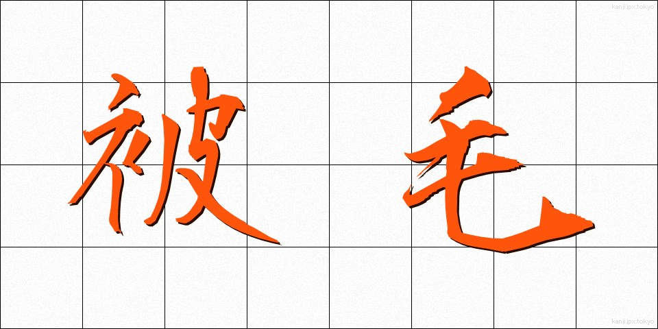 被毛 (ひもう)