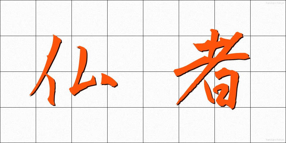 仏者 (ぶっしゃ)