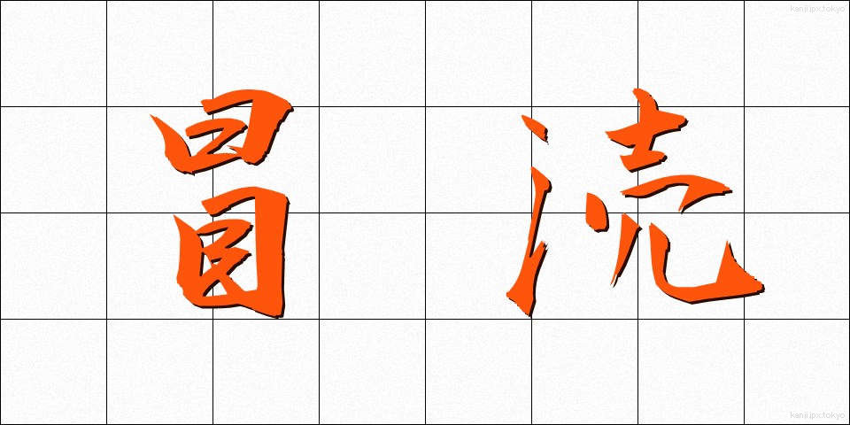 冒涜 (ぼうとく)