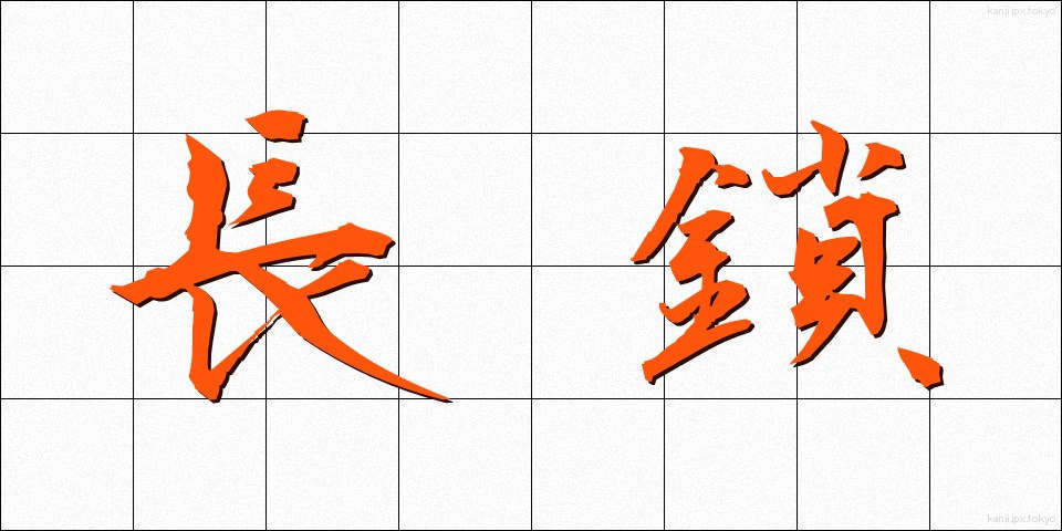 長鎖 (ちょうさ)
