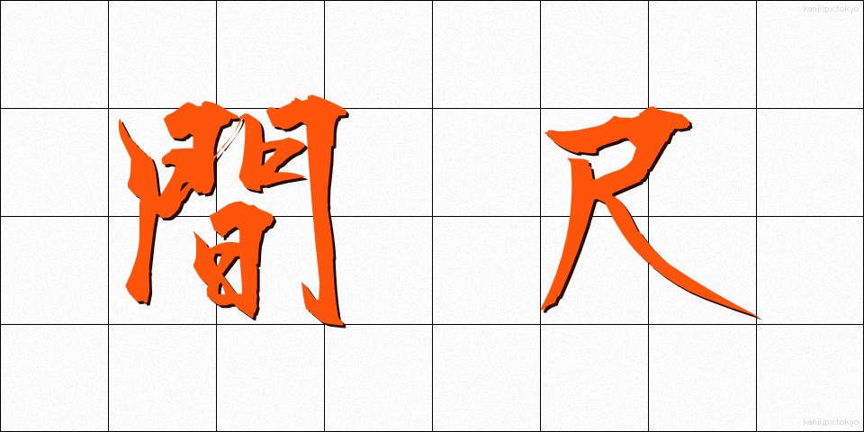 間尺 (まじゃく)
