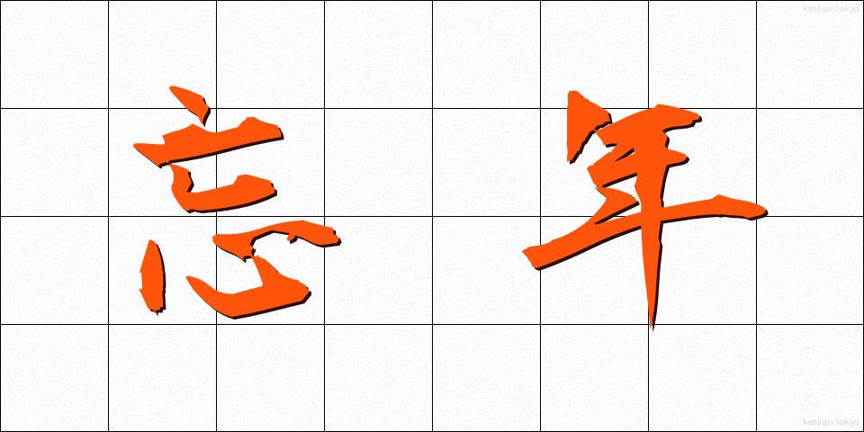 忘年 (ぼうねん)