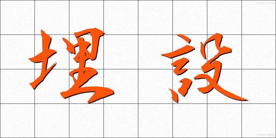 埋設 (まいせつ)