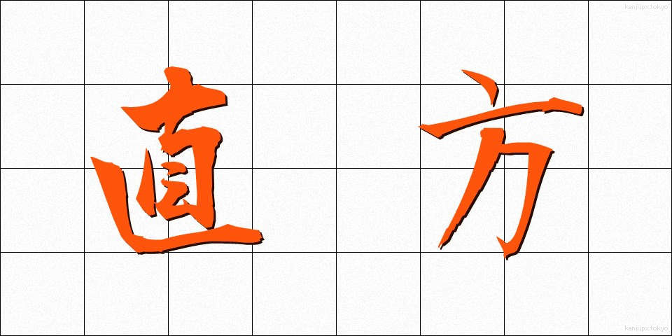 直方 (ちょくほう)