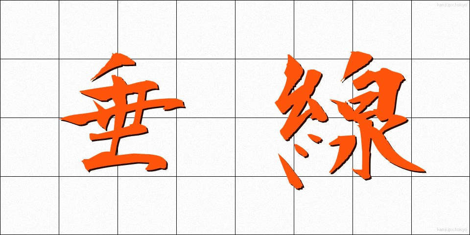 垂線 (すいせん)