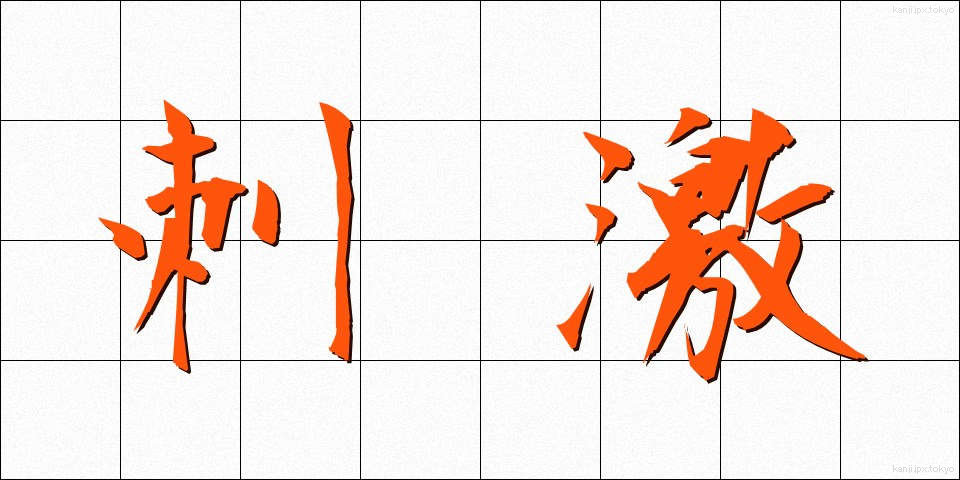 刺激 (しげき)