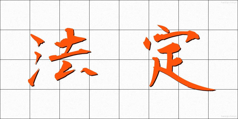 法定 (ほうてい)