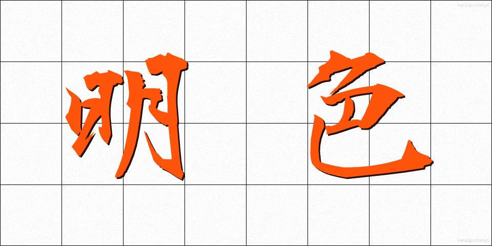 明色 (めいしょく)