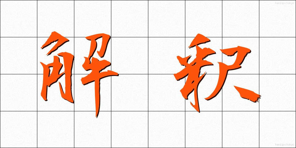 解釈 (かいしゃく)