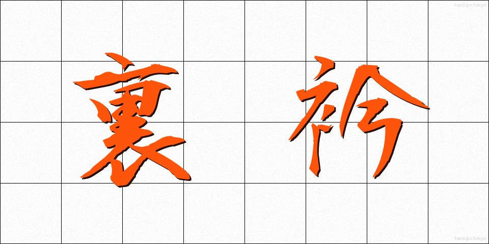 裏衿 (うらえり)