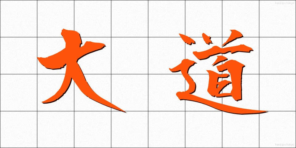 大道 (だいどう)