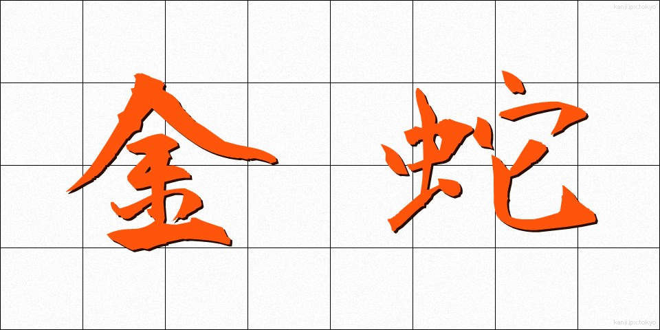 金蛇 (きんじゃ)
