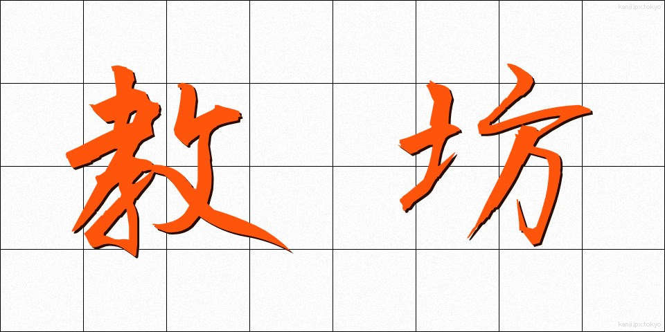 教坊 (きょうぼう)