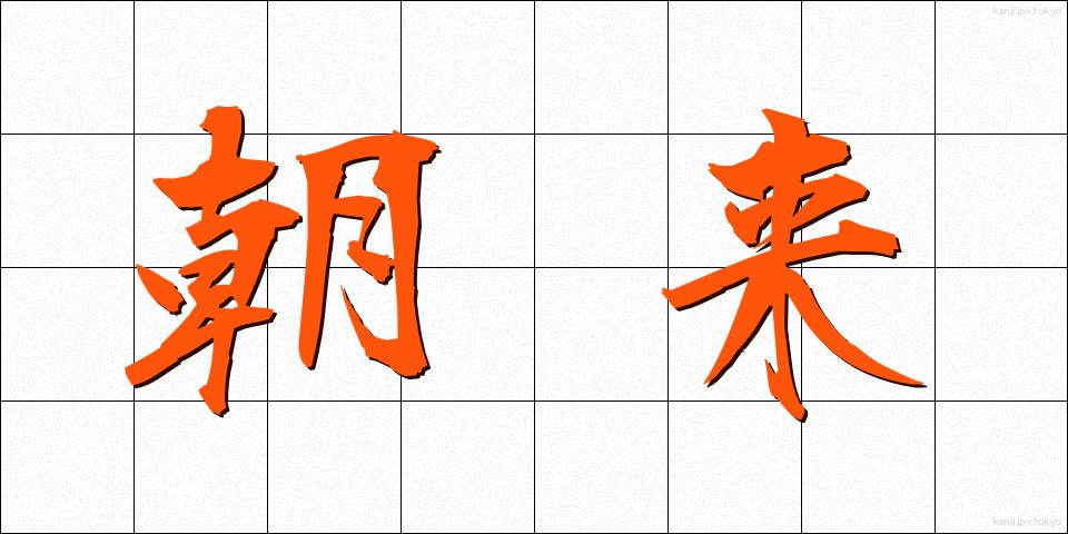 朝来 (あさぎ)