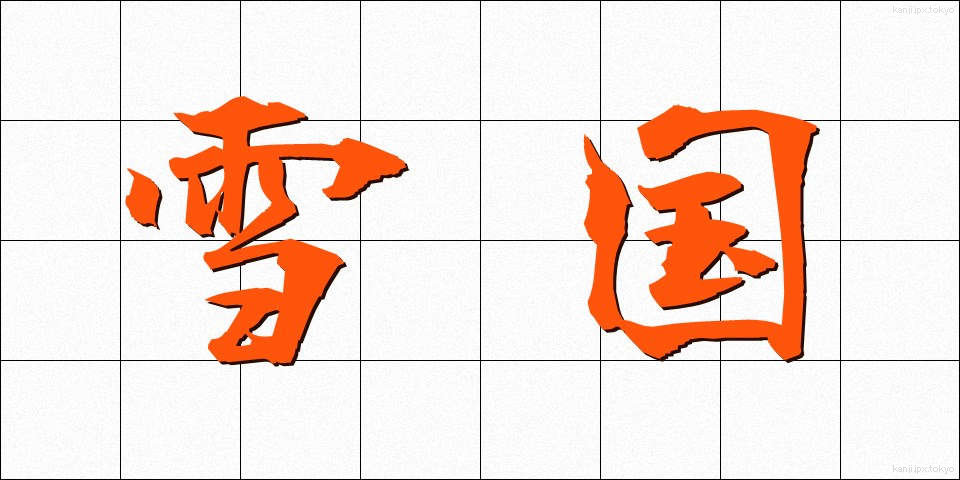 雪国 (ゆきぐに)