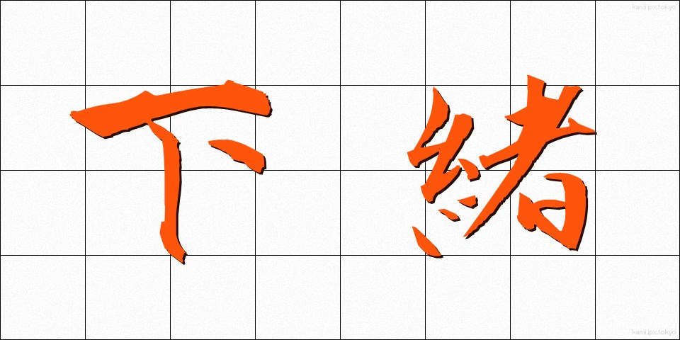 下緒 (したお)