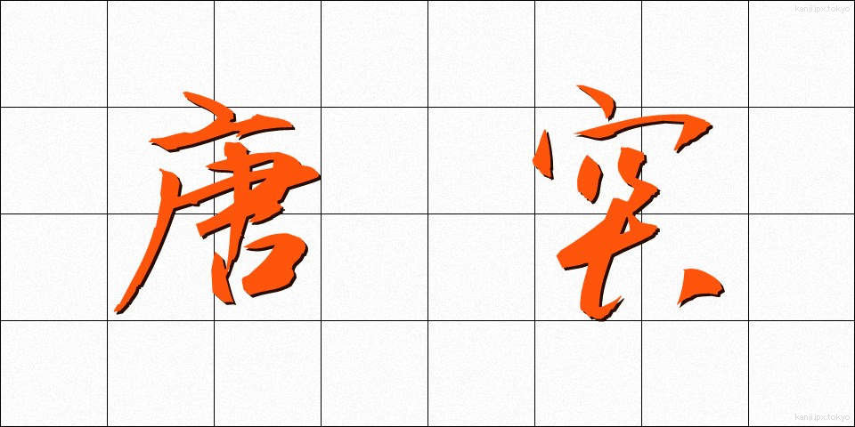 唐突 (とうとつ)