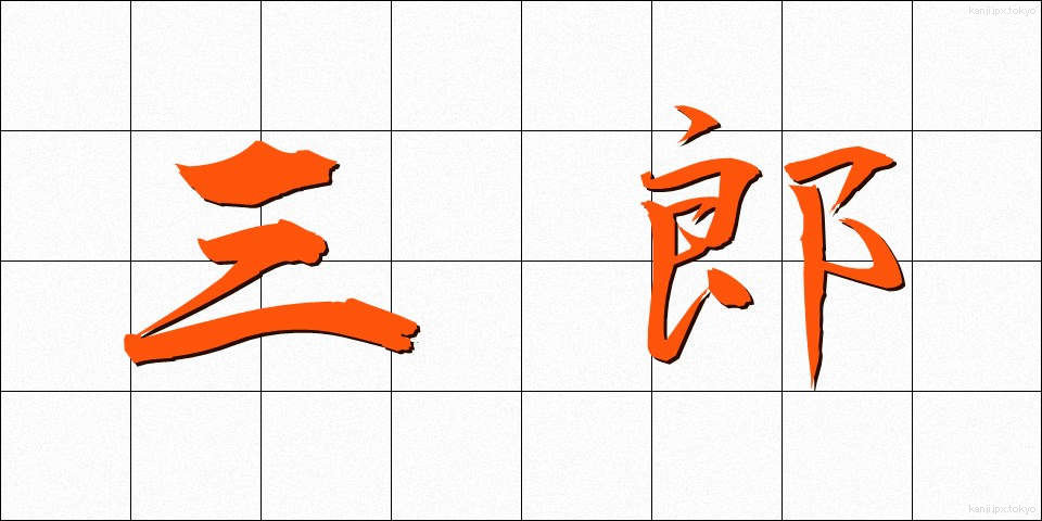 三郎 (さぶろう)