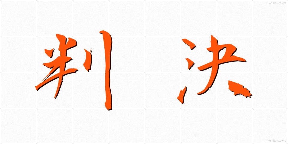 判決 (はんけつ)