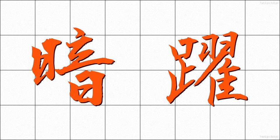 暗躍 (あんやく)
