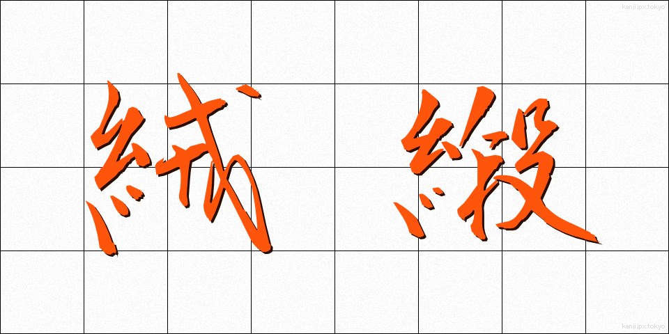 絨緞 (じゅうたん)