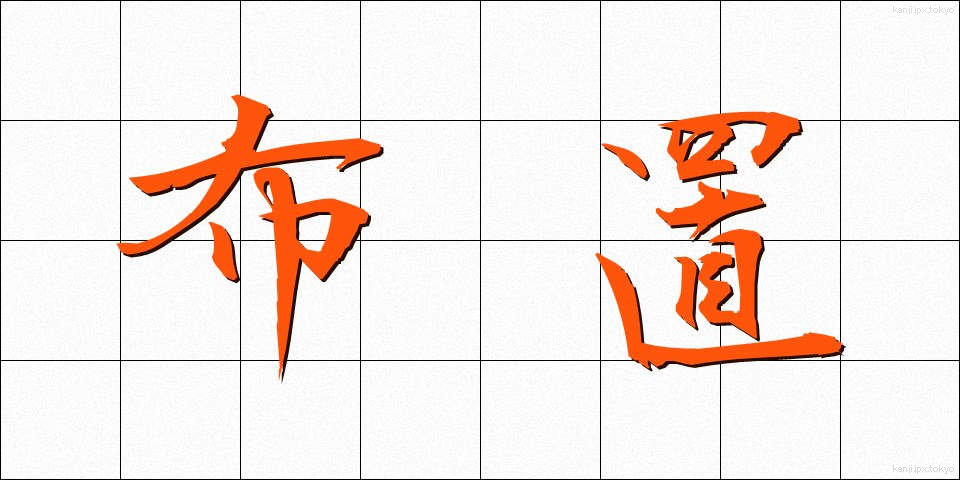 布置 (ふち)