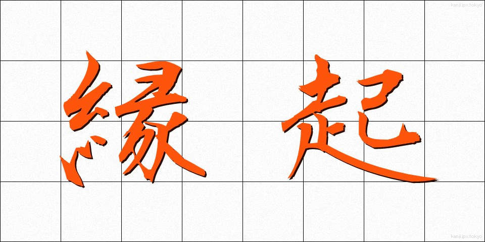 縁起 (えんぎ)