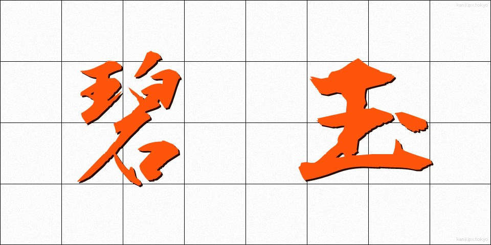 碧玉 (へきぎょく)