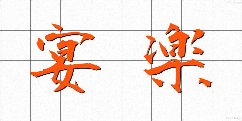 宴楽 (えんらく)