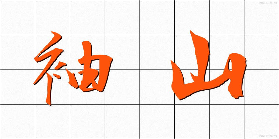 袖山 (そでやま)